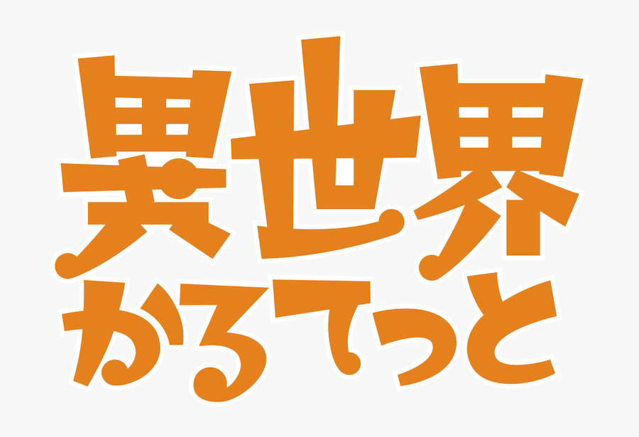 Isekai Quartet Logo, Transparent Clipart