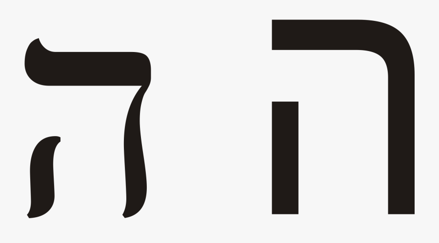 The Letter I Png Image Library Download - Hebrew Letter He, Transparent Clipart