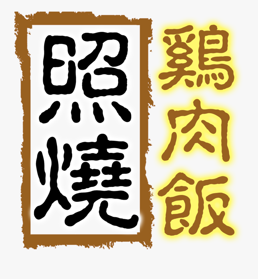 Teriyaki Chicken Rice Delicious Gourmet Art Design - Calligraphy, Transparent Clipart