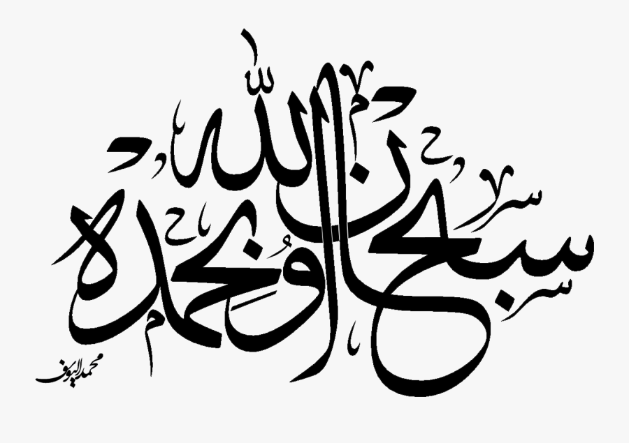 Like Eid Mubarak 1432h Clipart - Subhan Allah Calligraphy Png, Transparent Clipart