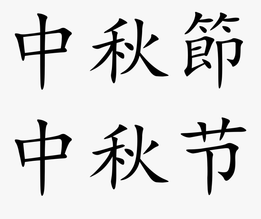 Moon Festival In Chinese Characters, Transparent Clipart