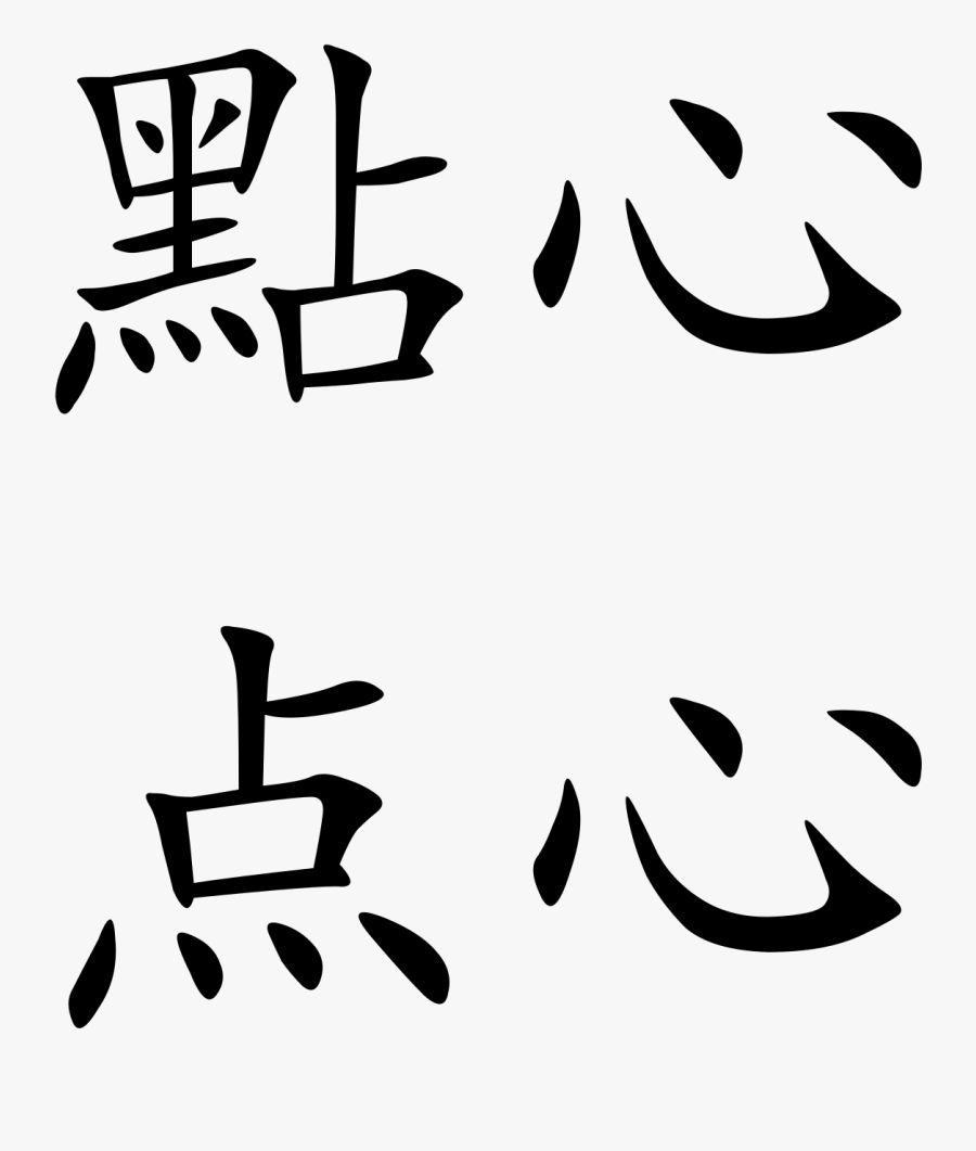 Dim Sum Written In Chinese, Transparent Clipart