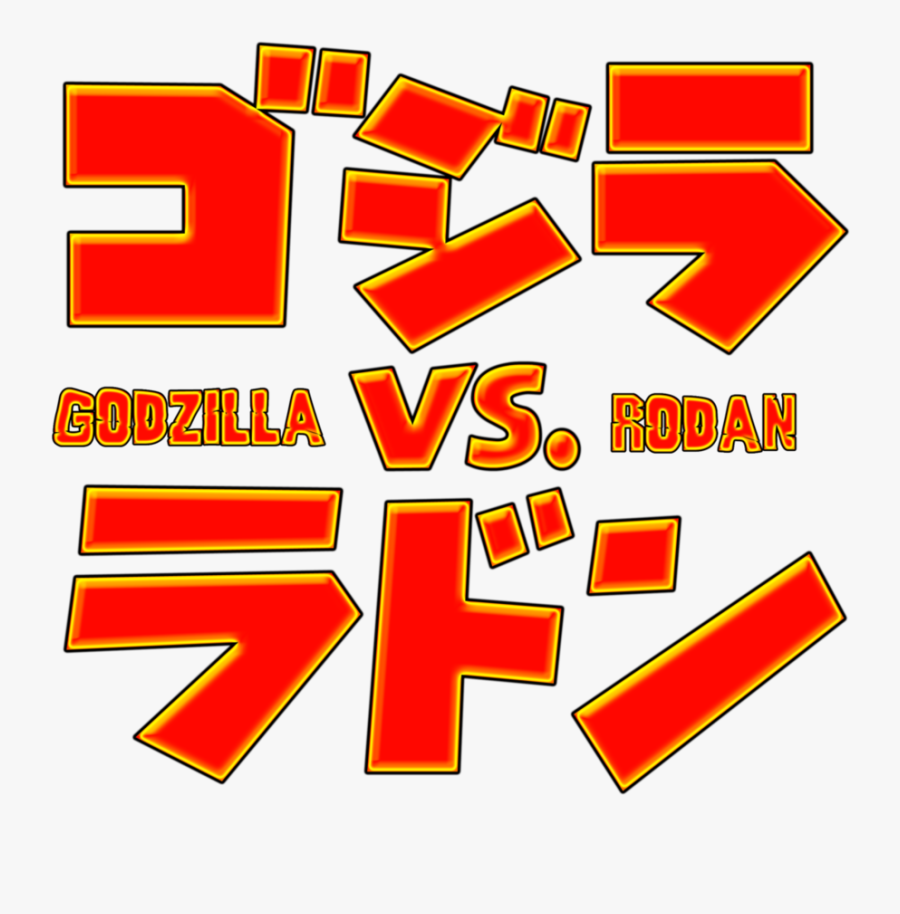 Godzilla Vs Rodan Logo Japanese Png - Rodan Japanese Name, Transparent Clipart