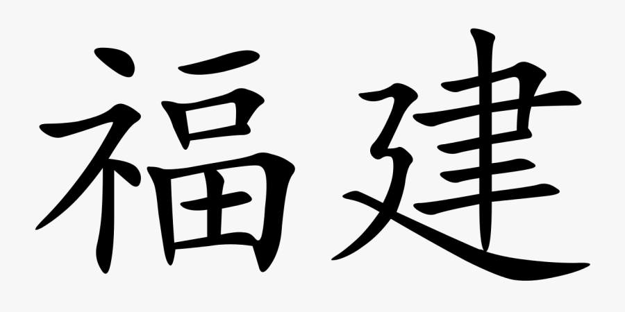 File Fujian Chinese Characters - Chinese Character Png, Transparent Clipart