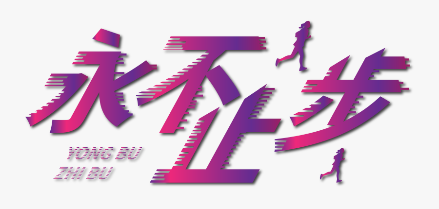 Never Stop Gradient Fonts Running Art Png And Vector, Transparent Clipart
