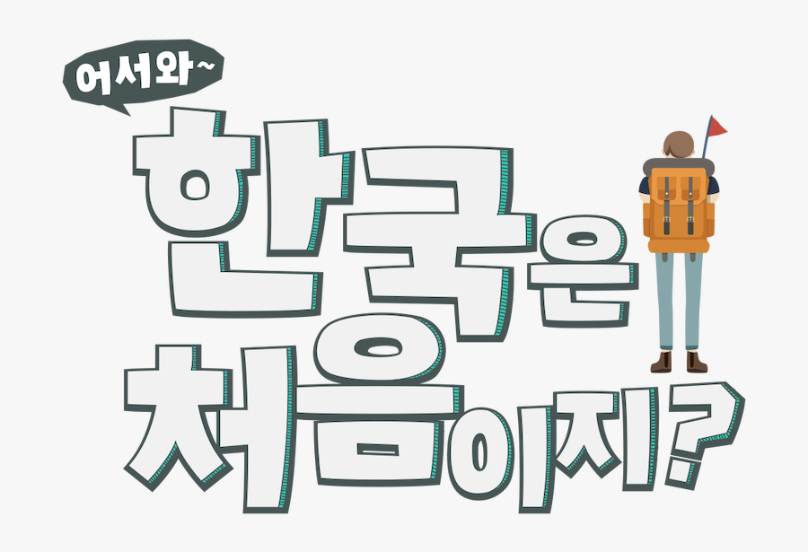 Welcome First Time In Korea , Transparent Cartoons - 어서 와 한국 은 처음 이지 Png, Transparent Clipart