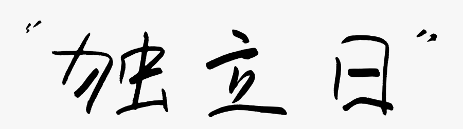 Happy Independence Day In Chinese Lines Clip Arts - Clip Art, Transparent Clipart