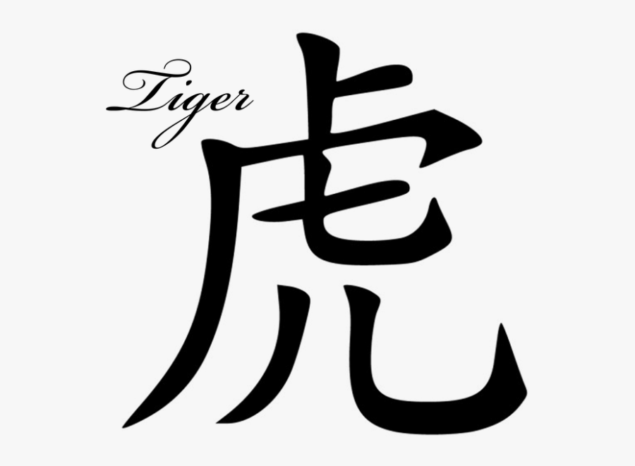 Transparent Signs Png - Chinese Character For Tiger, Transparent Clipart
