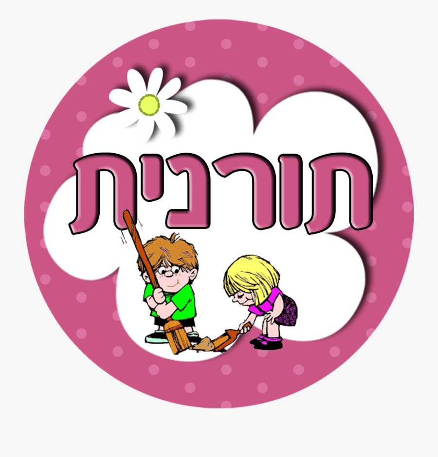 Children And Chores - احافظ على نظافة صفي, Transparent Clipart