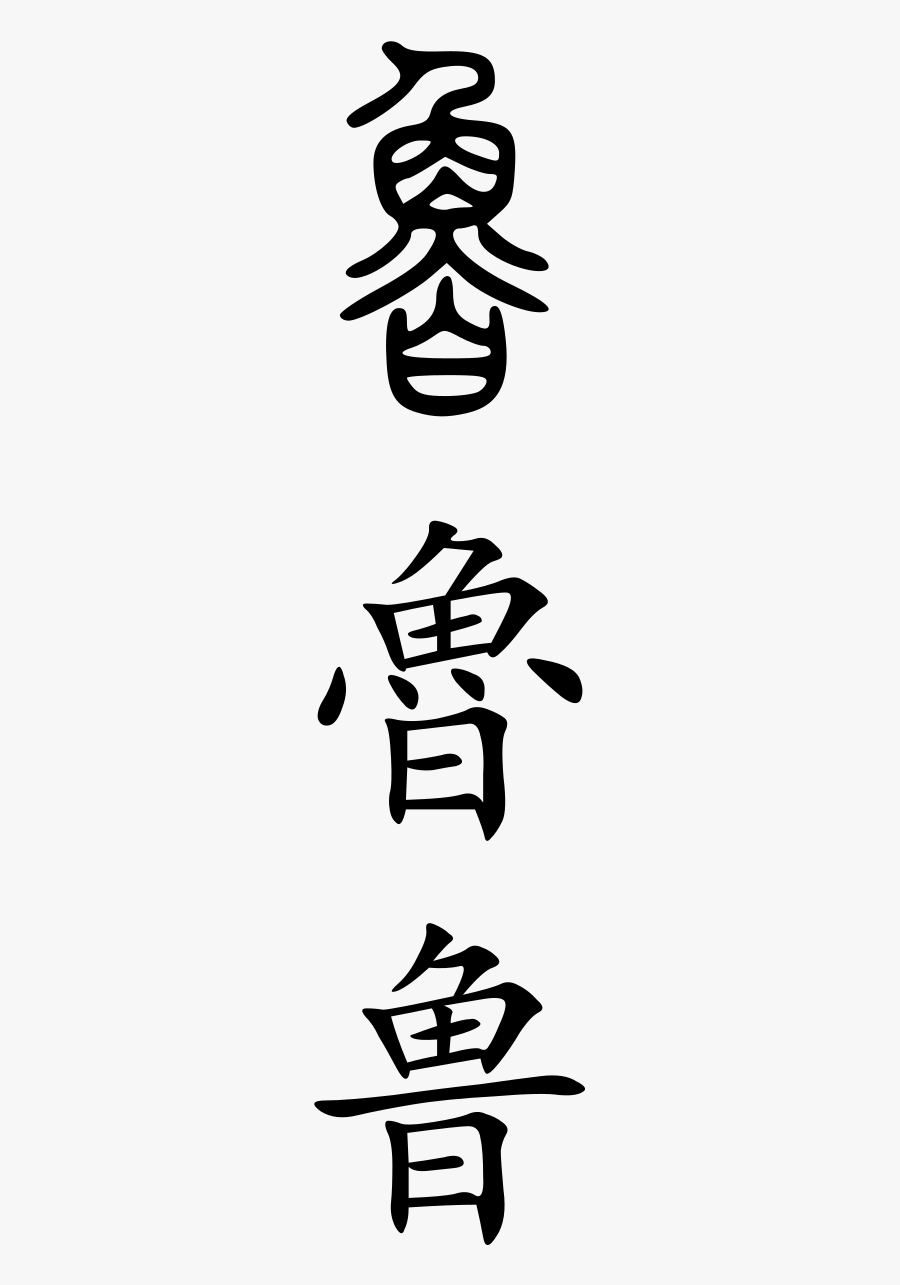 Zengzi Wikivisually - Chinese Symbol, Transparent Clipart