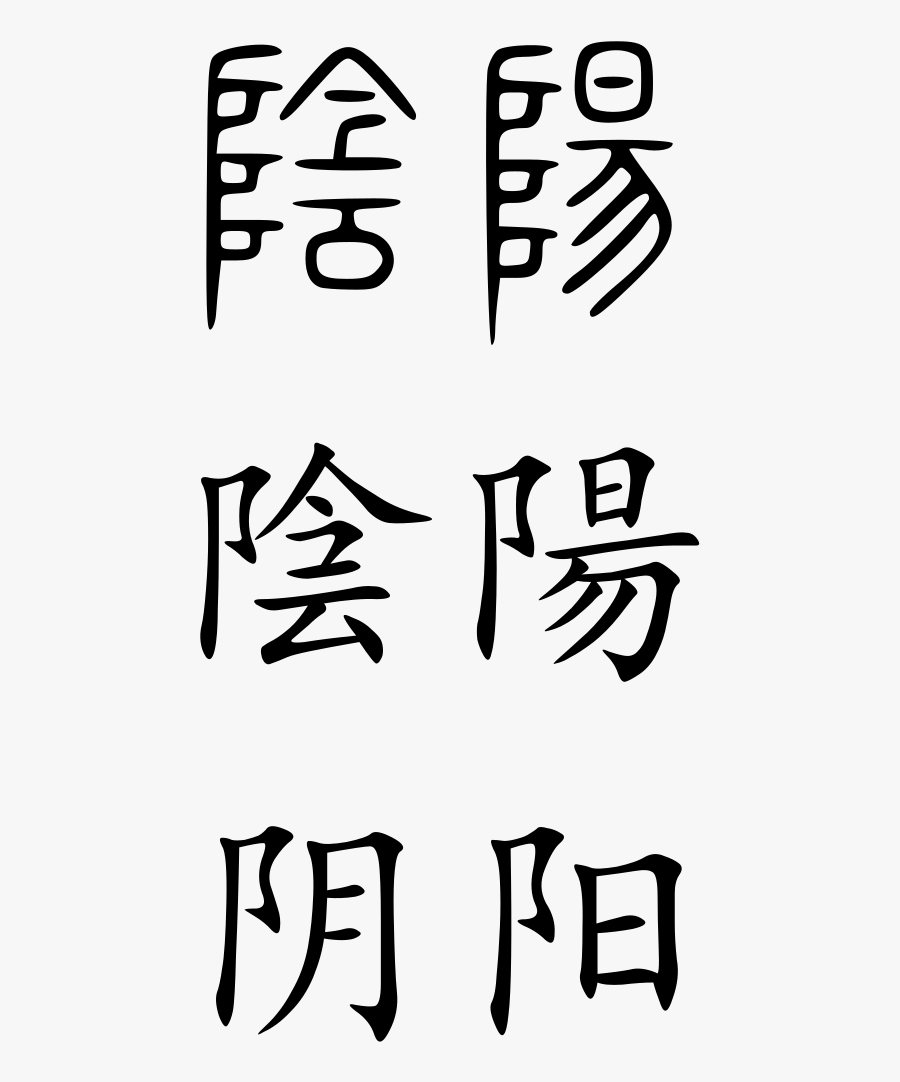 Yin Yang Chinese Writing, Transparent Clipart