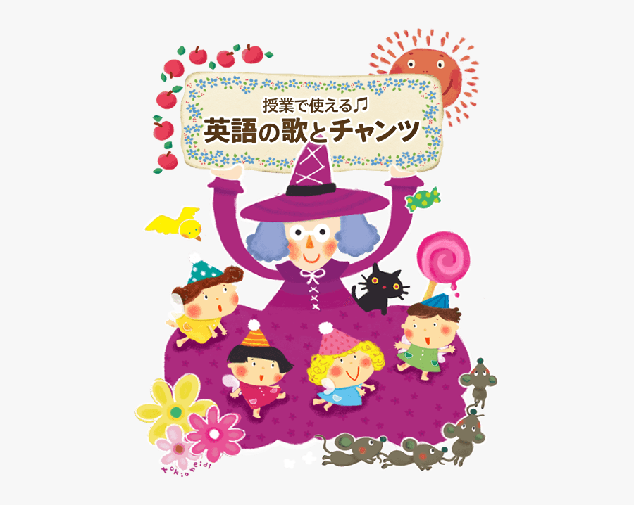 授業で使える 英語の歌とチャンツ, Transparent Clipart