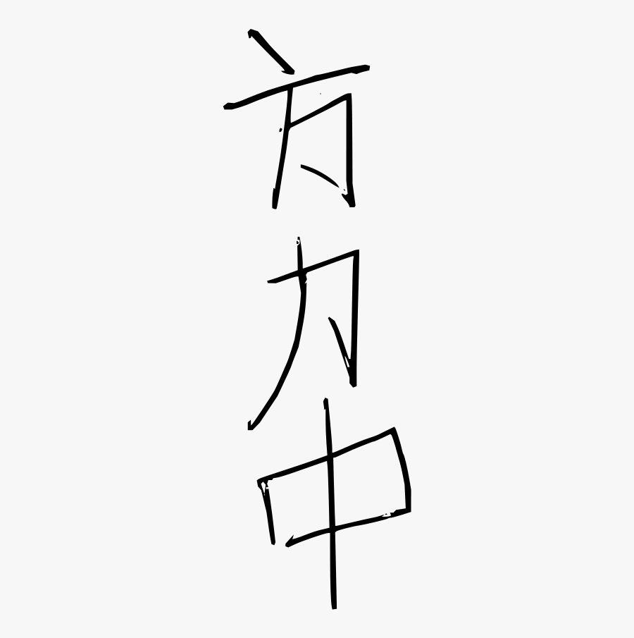 Fang Li Zhong Svg Clip Arts - Drawing, Transparent Clipart