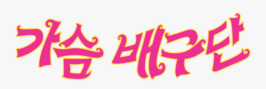 Calligraphy, Transparent Clipart