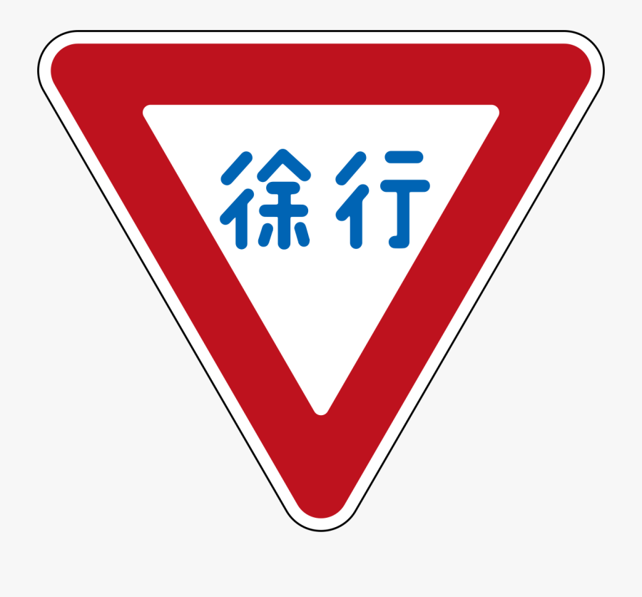 Japan Road Sign - 標識, Transparent Clipart