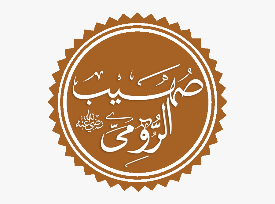 صهيب الرومي - Abu Dawood, Transparent Clipart