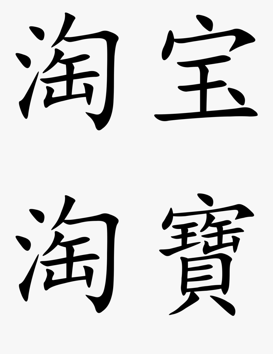 Chinese Symbol For Fish Gallery - Large Chinese Characters, Transparent Clipart