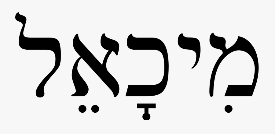 Saint Michael In Hebrew, Transparent Clipart