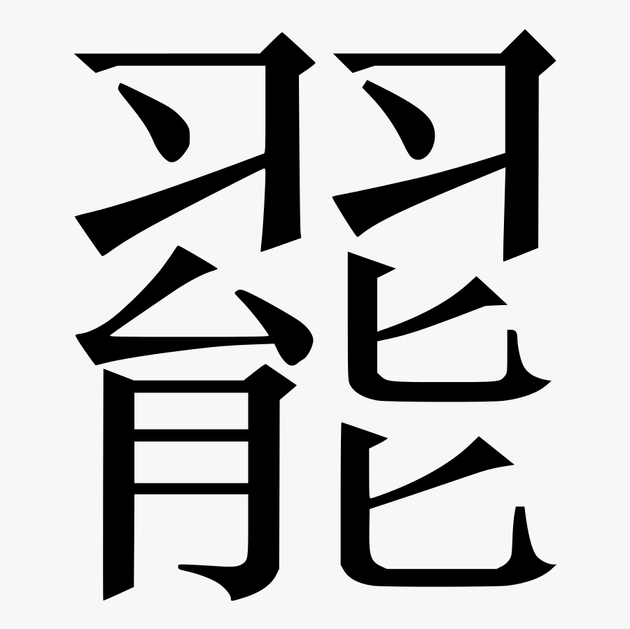 China Clipart Mandarin Language - Китайская Мудрость На Китайском, Transparent Clipart