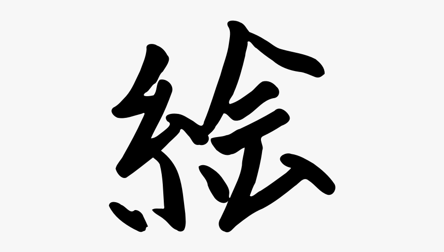 Chinese Character For Picture Vector Clip Art - Chinese Letter Png, Transparent Clipart