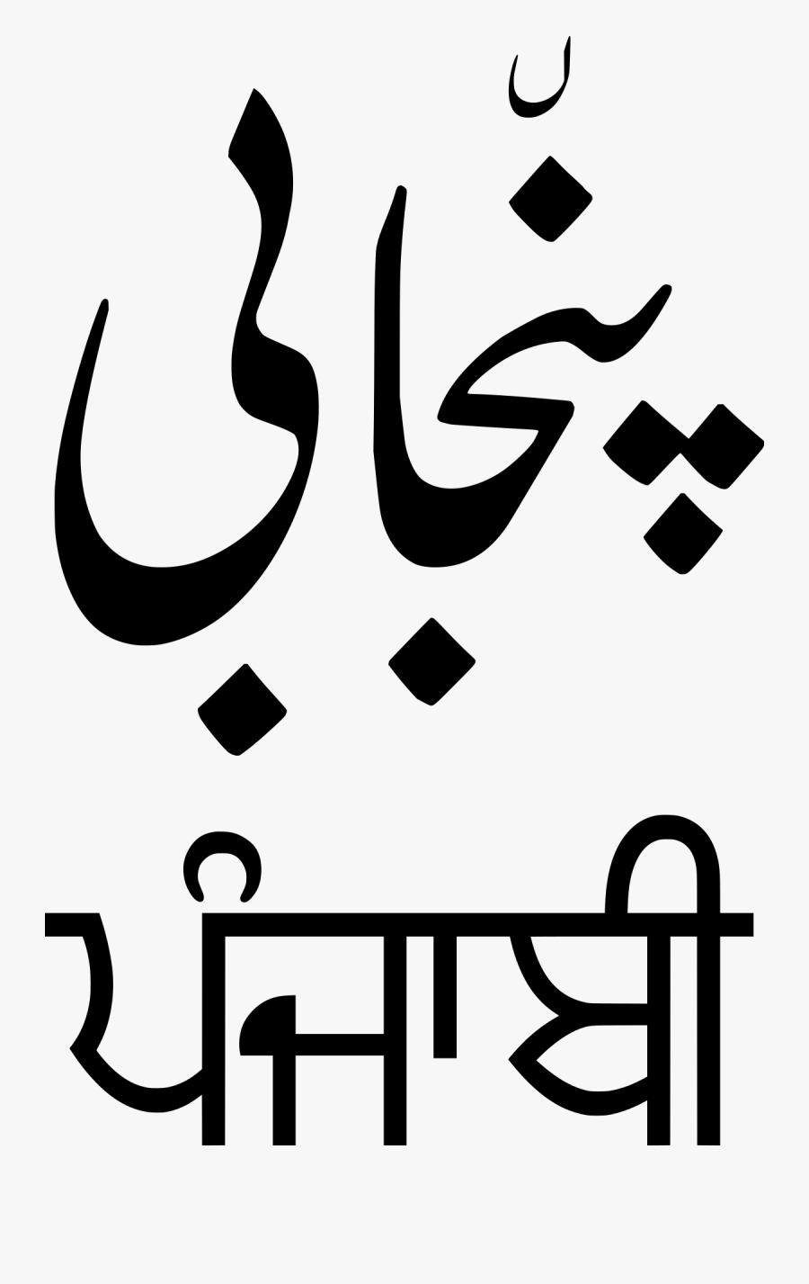 Persian Clipart Punjab - Punjabi Written In Punjabi, Transparent Clipart