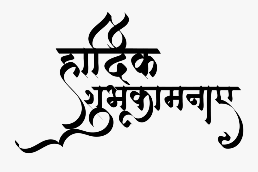 Hardik Shubhkamnaye Indian Wedding Clipart - Hardik Shubhkamnaye Png Text, Transparent Clipart