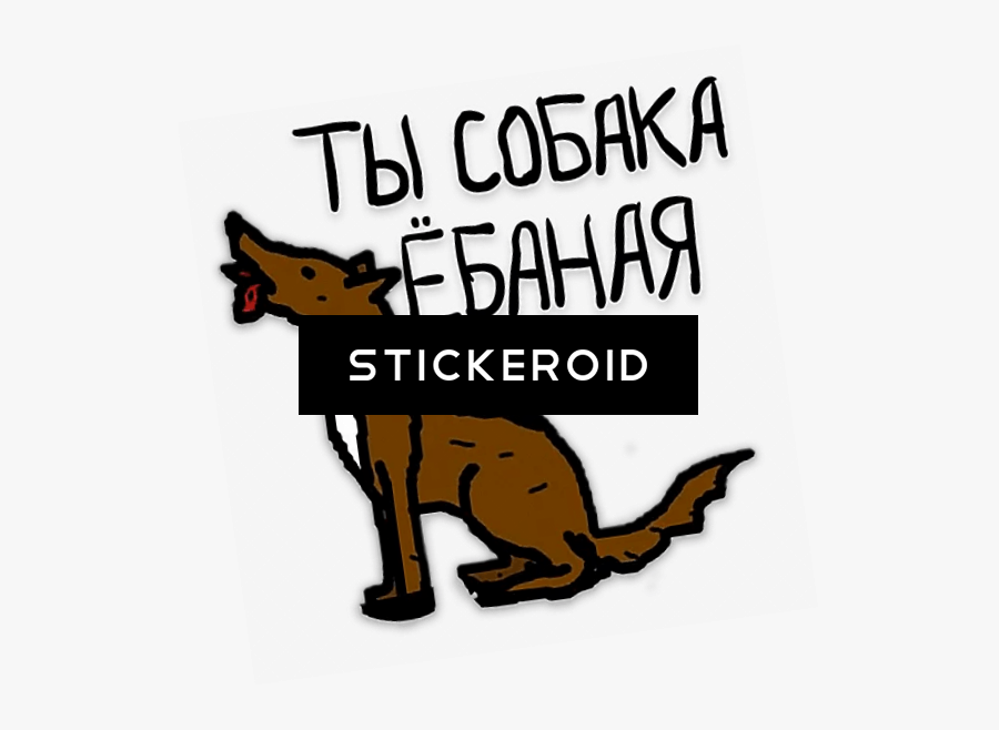 Transparent Boar Clipart - Ты Собака Ебаная, Transparent Clipart