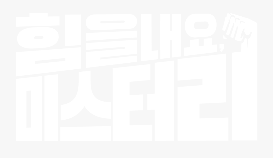 힘 을 내요 미스터리 포스터, Transparent Clipart