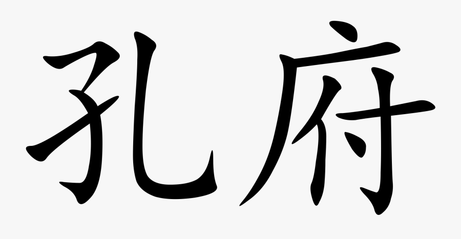 Family Svg Calligraphy - Family In Chinese Transparent, Transparent Clipart