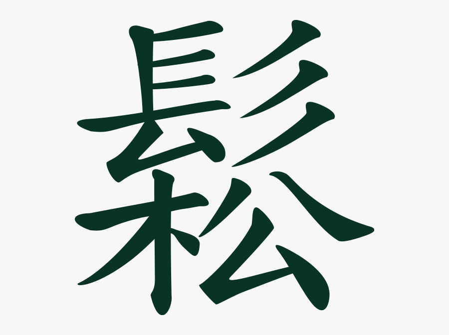 Chinese Taichi Meaning Flowing, Relaxed Png Images - Chinese Language Clip Art, Transparent Clipart