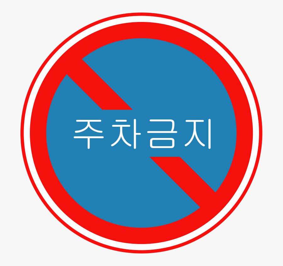 Korean Traffic Sign - Circle, Transparent Clipart