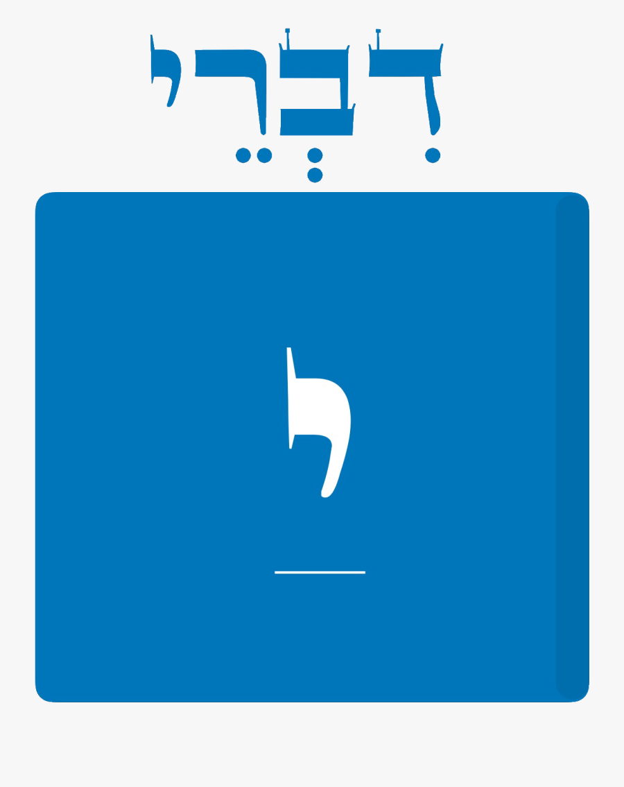 Divrei Yehoshua, Transparent Clipart