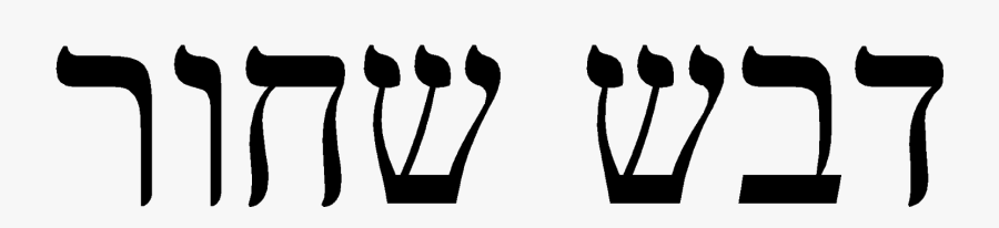 Yehoshua Written In Hebrew, Transparent Clipart
