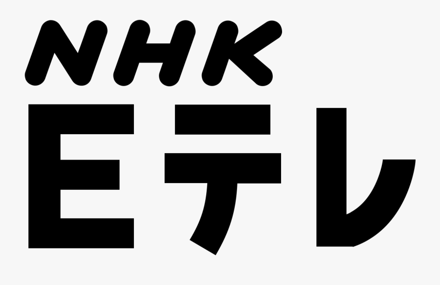 To Watch Tv Clipart - Nhk Educational Tv Logo, Transparent Clipart