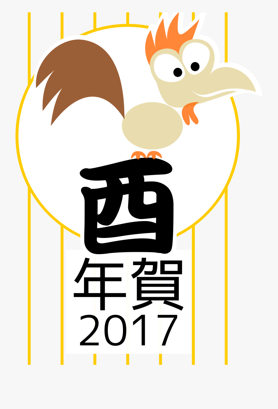 Clipart - Chinese Year 2017 Clipart, Transparent Clipart