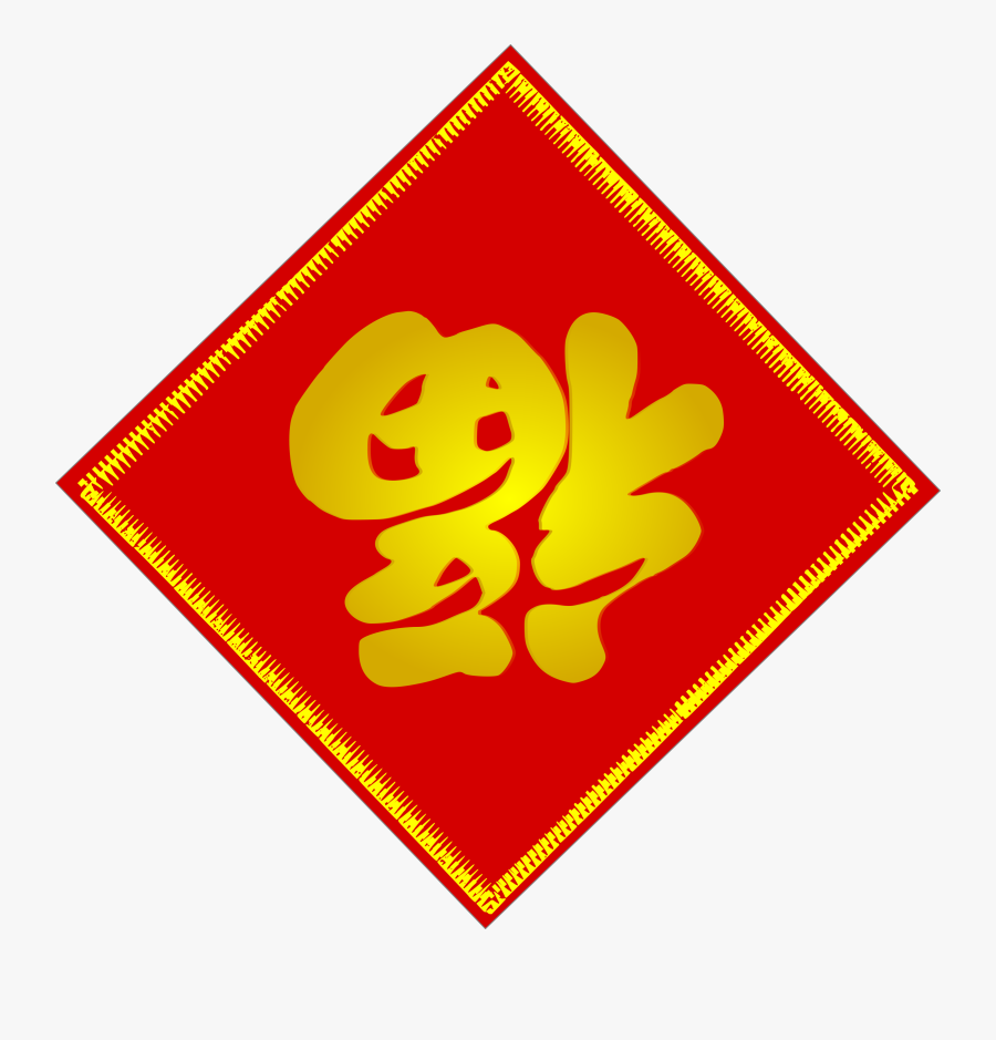 Chinese Fu Character - Chinese New Year Fu Clipart, Transparent Clipart