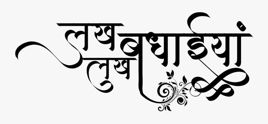Hindu Wedding Clipart Free Download Hindi Graphics - Calligraphy, Transparent Clipart