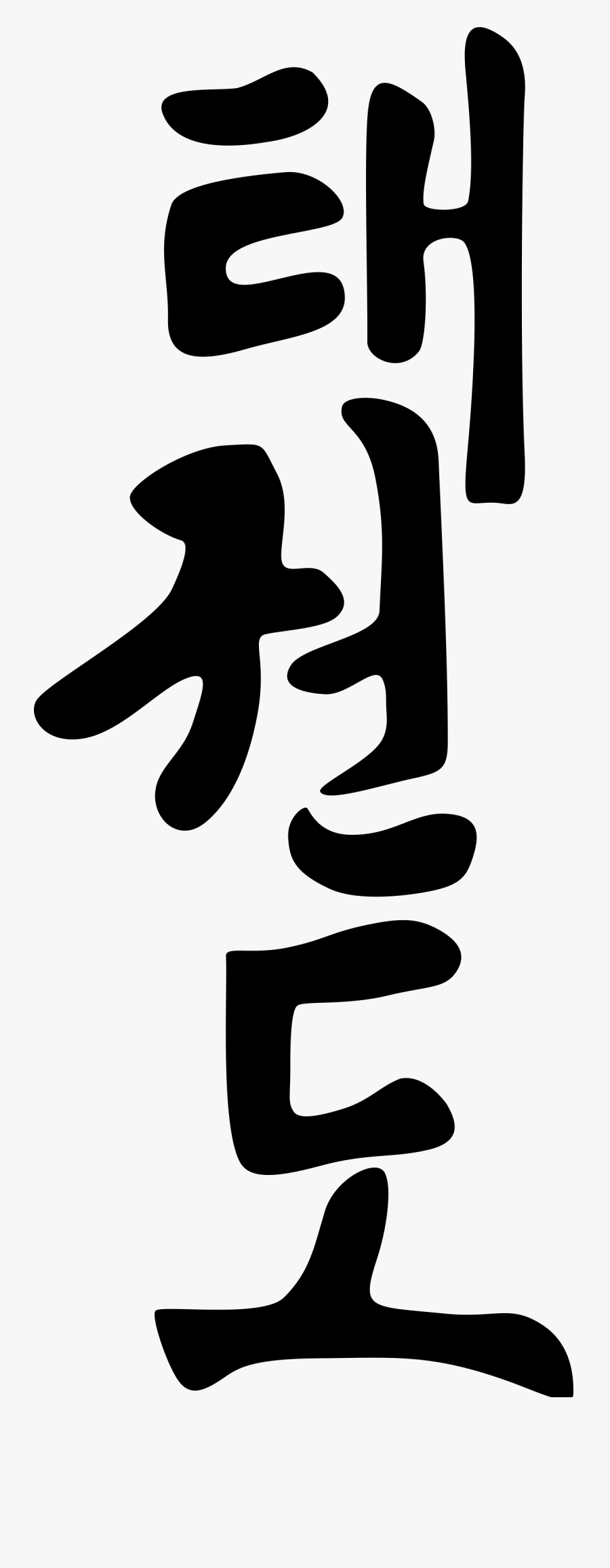Transparent Taekwondo Png - Taekwondo Kanji, Transparent Clipart