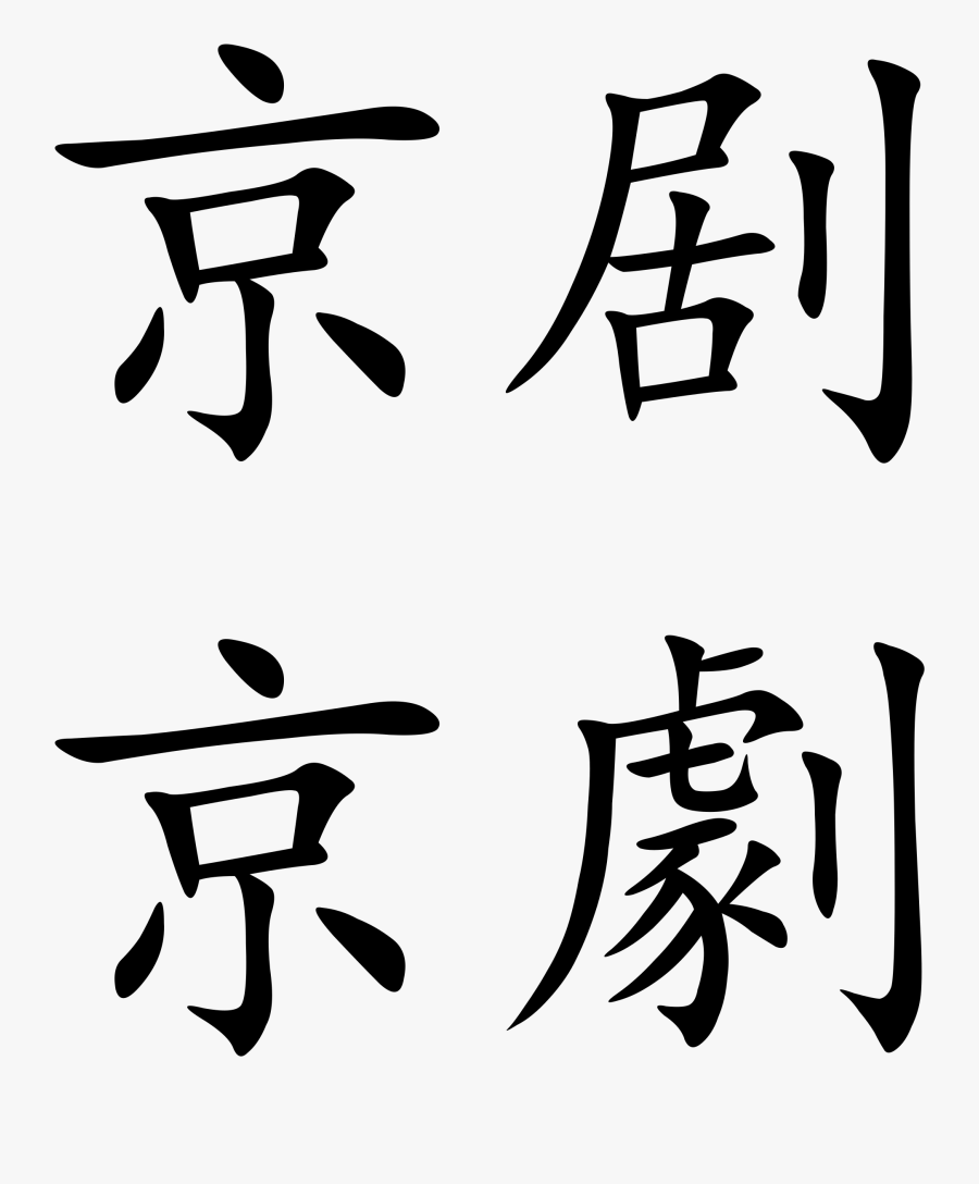 Chinese Symbol Clipart , Png Download - Chinese Symbol, Transparent Clipart