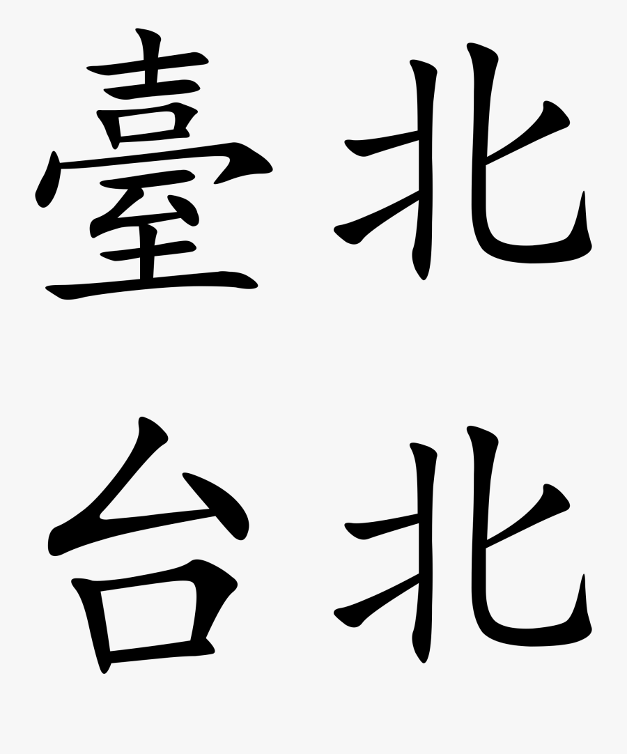 Taipei Written In Chinese Clipart , Png Download - Taipei Written In Chinese, Transparent Clipart