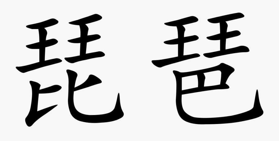 China Clipart Word Chinese Characters - 碧 池, Transparent Clipart