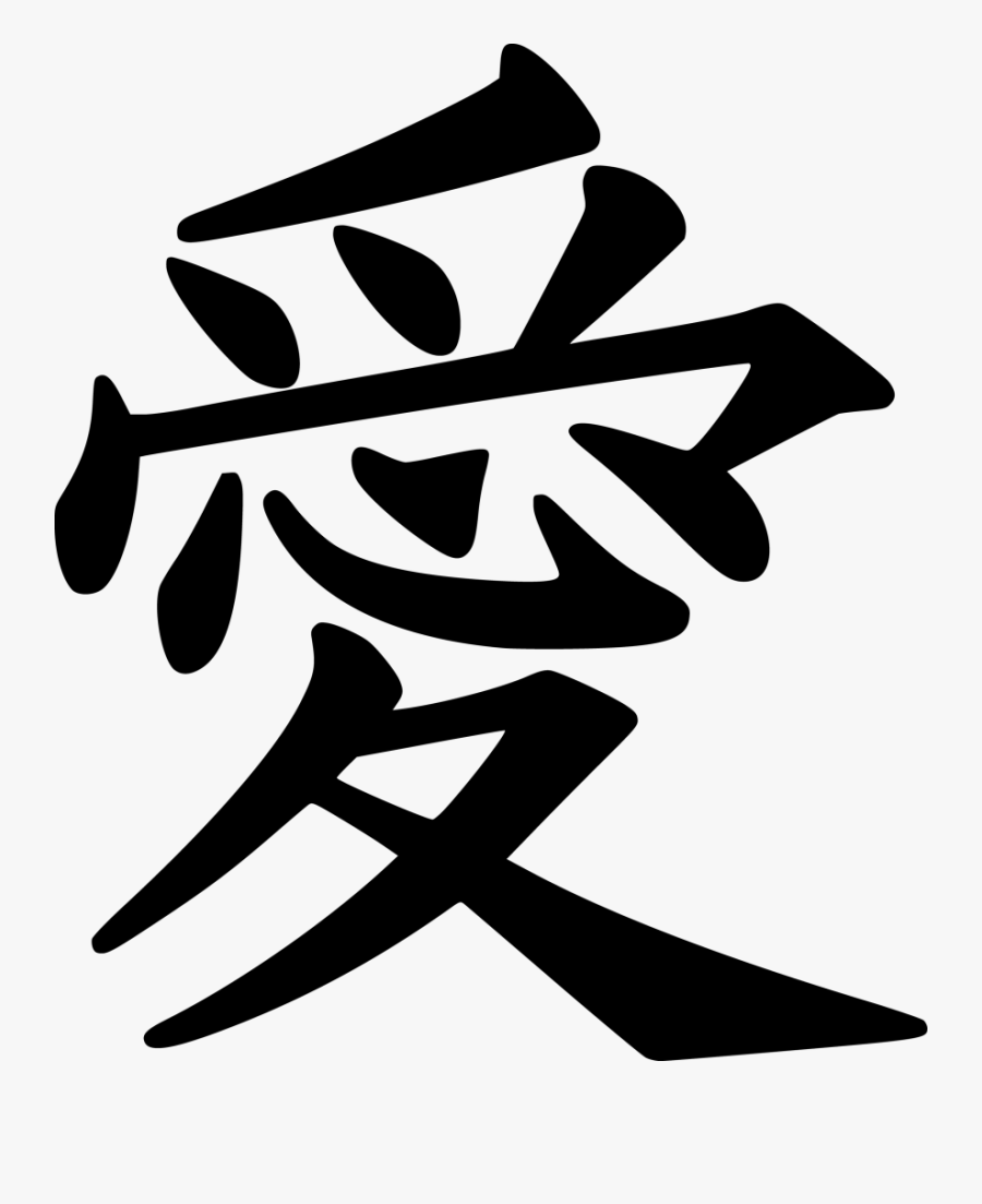 Love Symbol Chinese - Love Kanji, Transparent Clipart