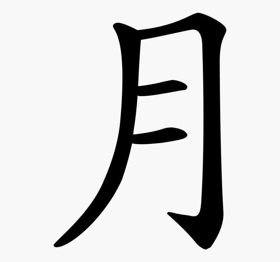 Character Yue Trad - January In Chinese Characters, Transparent Clipart