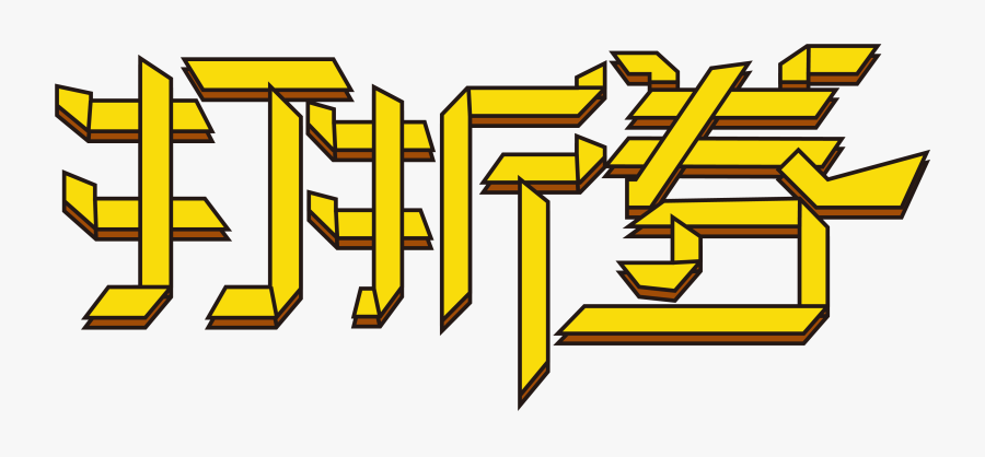 Discount Coupon Font Art Word Creative Design Png And, Transparent Clipart