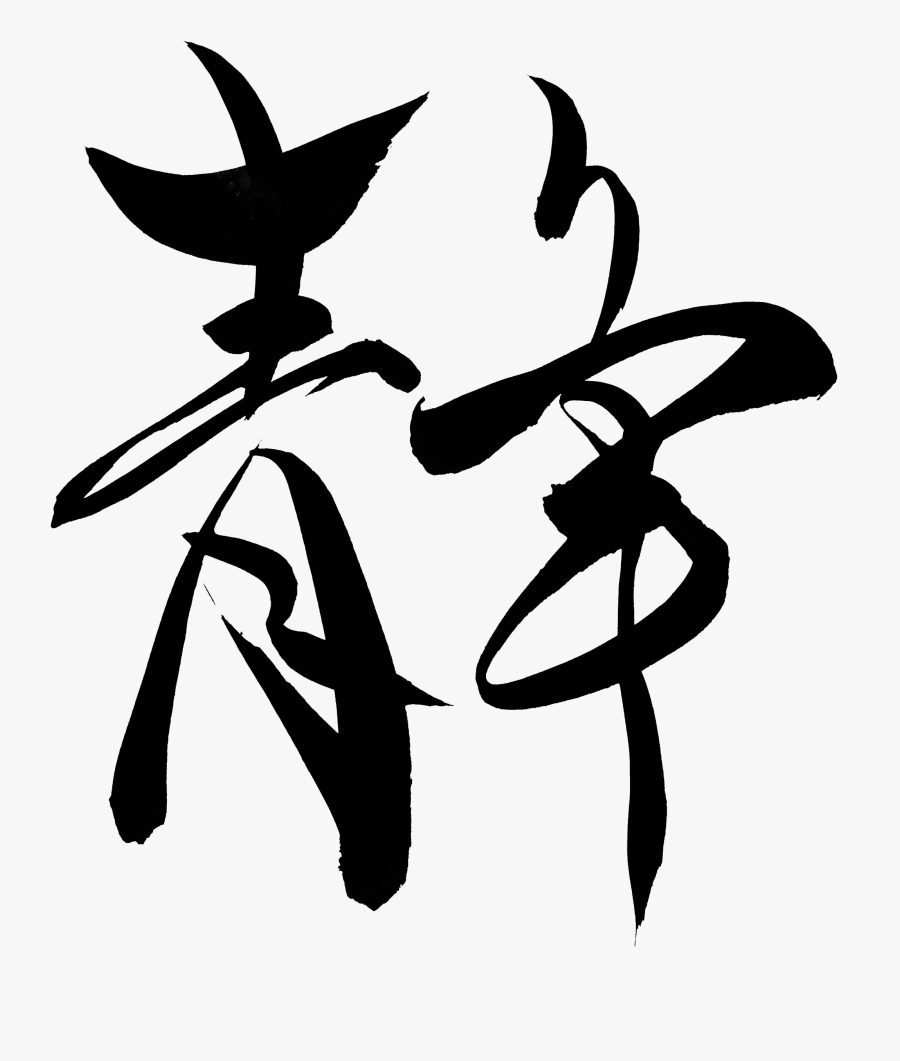 Black And White,line - Illustration, Transparent Clipart