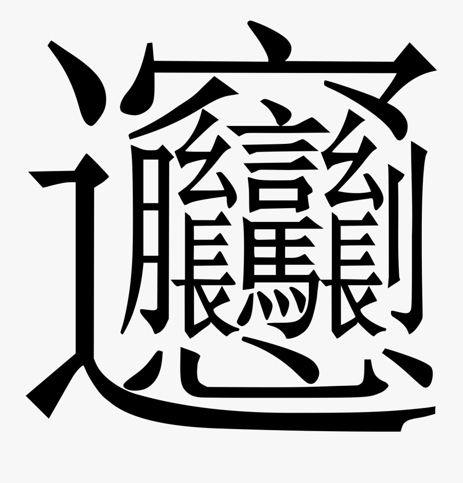 Transparent Flashlight Clip Art - Most Difficult Chinese Character, Transparent Clipart