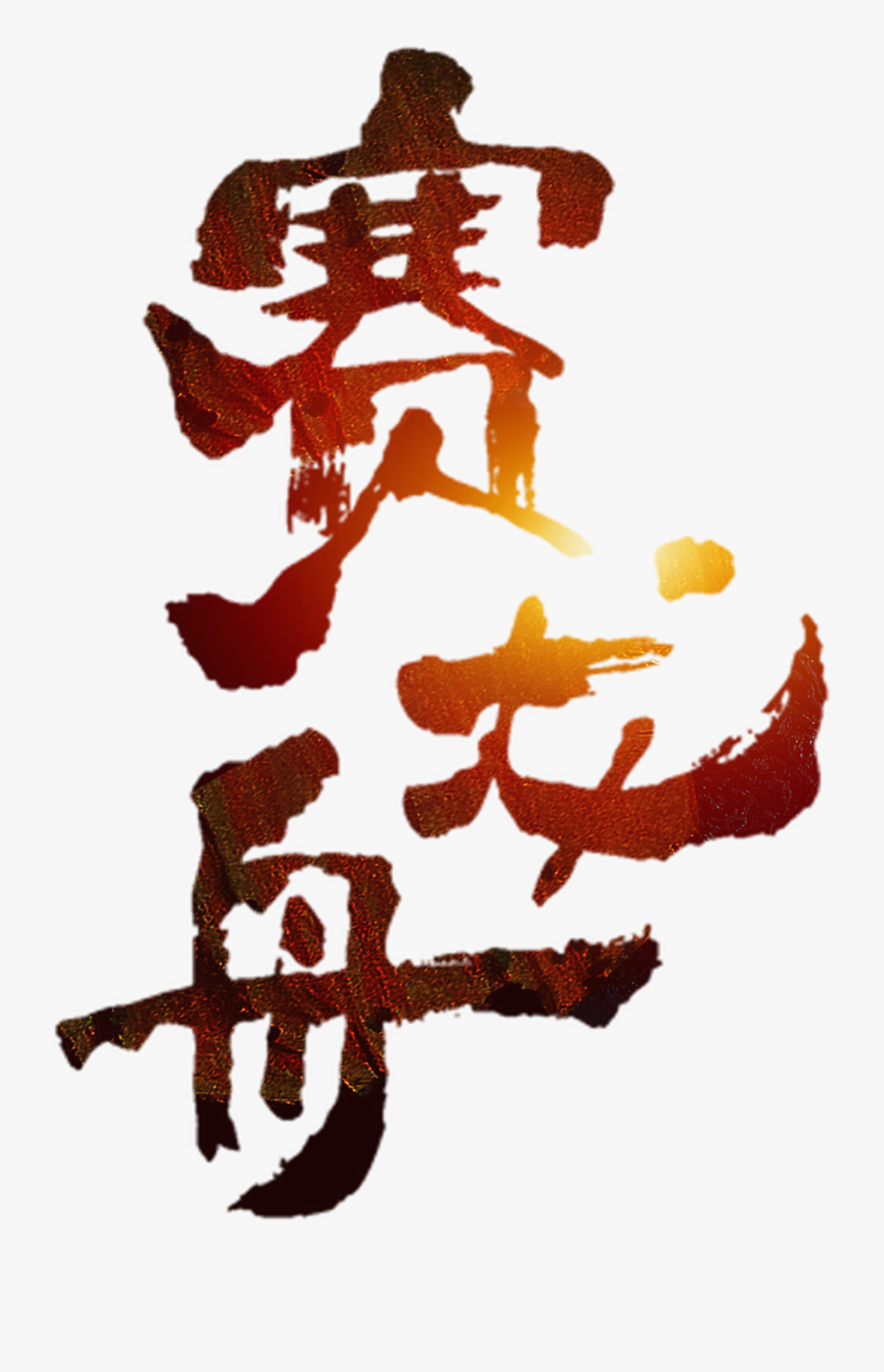 Dragon Boat Art Word - 端午 节 海报, Transparent Clipart