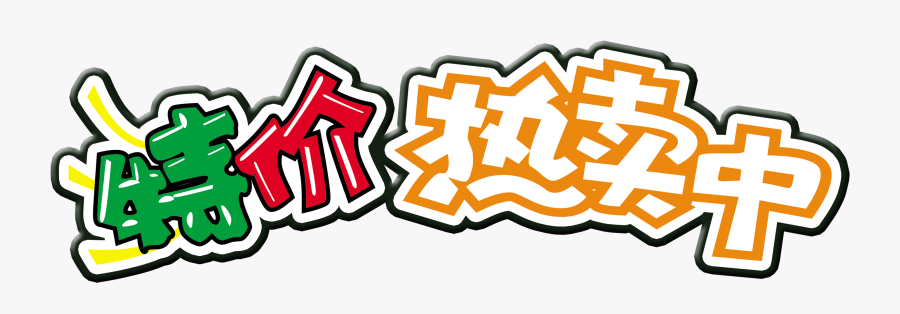 Special Offer Hot Sale Art Word Design Promotion Font - 特价, Transparent Clipart