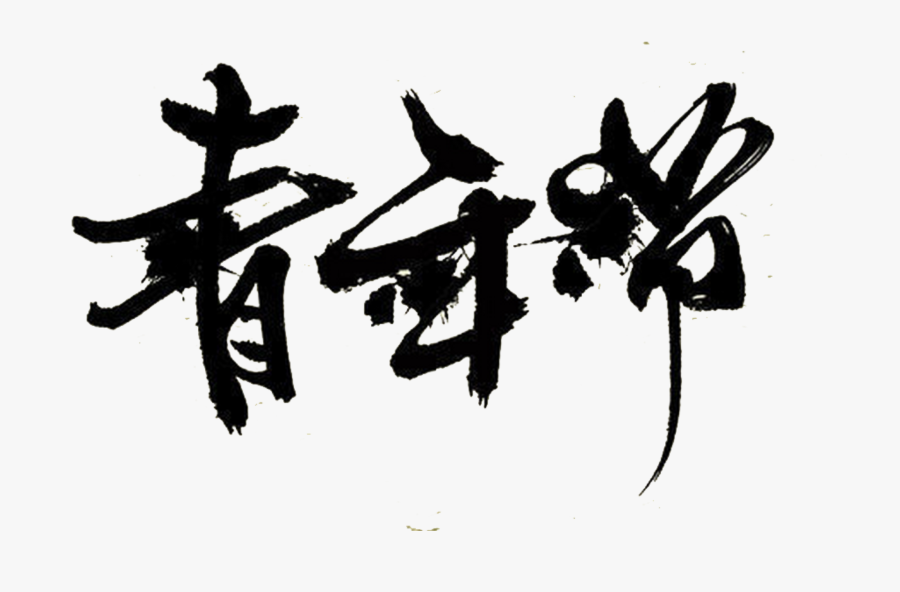 Chinese Style Black Calligraphy Youth Festival Art - Illustration, Transparent Clipart