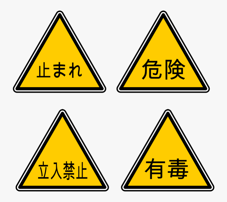 Japanese Warning Infographic Icons - Danger Sign In Japanese, Transparent Clipart